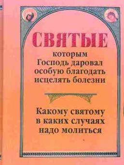 Книга Святые которым Господь даровал особую благодать исцелять болезни, 34-51, Баград.рф